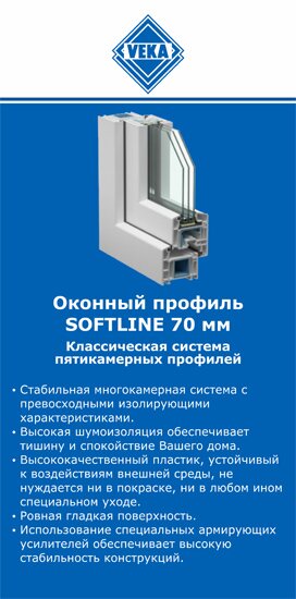 ОкнаВека-знс SOFTLINE 70