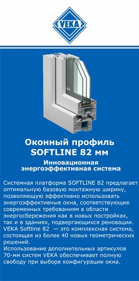 ОкнаВека-знс SOFTLINE 82